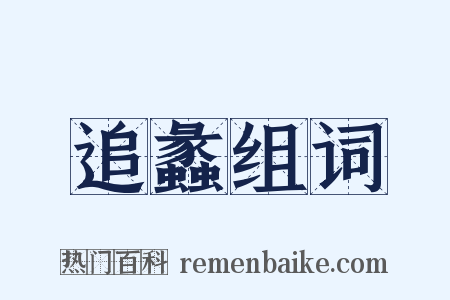 追蠡组词是什么意思的图片